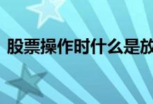 股票操作时什么是放空 股票放空是什么意思