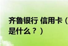 齐鲁银行 信用卡（齐鲁银行信用卡申卡技巧是什么？）