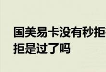 国美易卡没有秒拒有希望吗 国美易卡没有秒拒是过了吗
