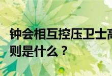 钟会相互控压卫士高血压并发症保险的保险规则是什么？