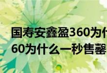 国寿安鑫盈360为什么一秒售罄 国寿安鑫盈360为什么一秒售罄