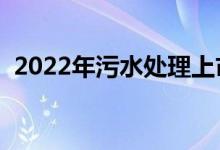 2022年污水处理上市公司龙头股有哪些（）