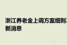 浙江养老金上调方案细则2022参考2021 浙江养老金调整最新消息 
