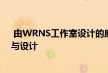  由WRNS工作室设计的康奈尔理工学院碰撞实验室的金融与设计 