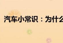  汽车小常识：为什么不能再车里开空调睡觉 