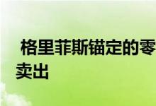  格里菲斯锚定的零售中心有望以3000万美元卖出 