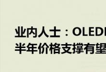 业内人士：OLEDDDI供应仍偏紧2022年下半年价格支撑有望