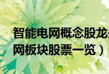 智能电网概念股龙头有哪些（2022年智能电网板块股票一览）