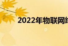 2022年物联网终端概念股名单一览