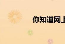 你知道网上怎么买车险吗