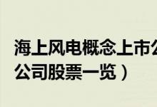 海上风电概念上市公司有哪些（海上风电上市公司股票一览）