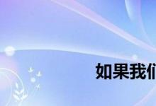 
如果我们不卖怎么办？ 