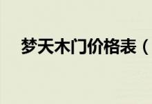 梦天木门价格表（梦天木门一般多少钱）