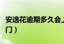 安逸花逾期多久会上门（安逸花逾期多久会上门）