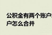 公积金有两个账户怎样提取 公积金有两个账户怎么合并