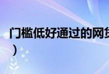 门槛低好通过的网贷（门槛低通过率高的网贷）