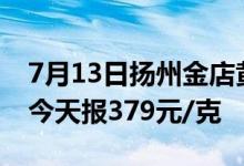7月13日扬州金店黄金报502元/克 铂金价格今天报379元/克