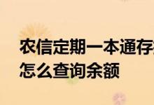 农信定期一本通存折怎么看余额 一本通存折怎么查询余额