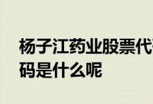 杨子江药业股票代码 江苏扬子江药业股票代码是什么呢 