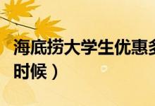 海底捞大学生优惠多少（打折的时间段是什么时候）