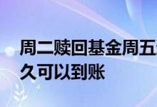 周二赎回基金周五还没到账 周五基金赎回多久可以到账