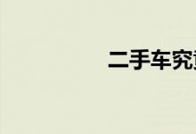 二手车究竟如何买车险