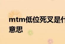 mtm低位死叉是什么意思 mtm死叉是什么意思