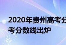 2020年贵州高考分数线查询_2020年贵州高考分数线出炉