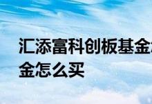 汇添富科创板基金怎么申购 汇添富科创板基金怎么买