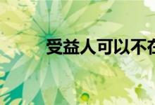 受益人可以不在保单上写亲属吗？