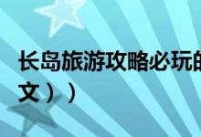 长岛旅游攻略必玩的景点（长岛旅游攻略（图文））