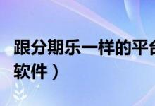跟分期乐一样的平台有哪些（跟分期乐一样的软件）