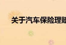 关于汽车保险理赔流程与基本常识介绍