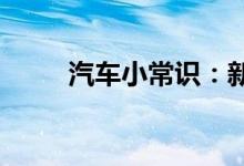  汽车小常识：新款宝马钥匙换电池 