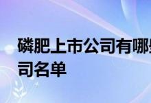 磷肥上市公司有哪些2021年磷肥龙头上市公司名单