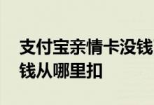 支付宝亲情卡没钱了怎么扣 支付宝亲情卡的钱从哪里扣