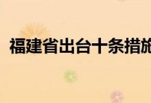 福建省出台十条措施促进民宿持续健康发展