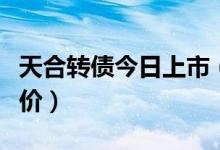 天合转债今日上市（可转债什么时候下调转股价）