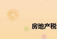 
房地产税试点开始了吗？ 