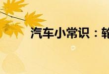  汽车小常识：轮胎裂开了还能用吗 