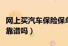 网上买汽车保险保单怎么拿（网上买汽车保险靠谱吗）