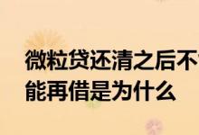 微粒贷还清之后不能借了 微粒贷还清以后不能再借是为什么
