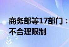 商务部等17部门：取消对开展二手车经销的不合理限制