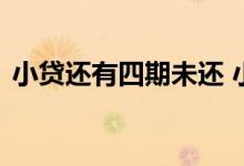 小贷还有四期未还 小贷才还四期就没钱还了