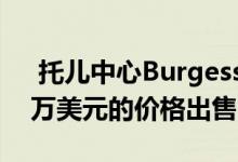  托儿中心Burgess Rawson Sydney以486万美元的价格出售 