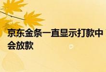 京东金条一直显示打款中 京东金条显示打款中是不是就一定会放款