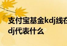 支付宝基金kdj线在哪里看 支付宝基金中的kdj代表什么