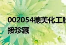 002054德美化工股票4月22日价格是多少直接珍藏
