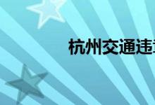  杭州交通违章处理地点汇总 
