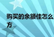 购买的余额佳怎么找不到呢 余额佳在什么地方